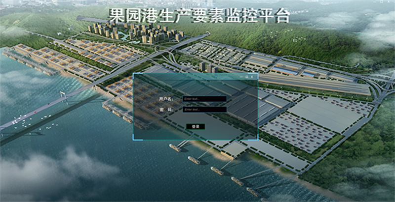 三维数字化港口运行管理平台